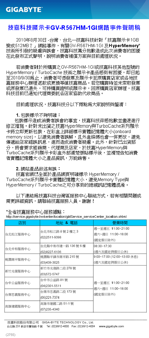 技嘉科技顯示卡 GV-R567HM-1GI 網路事件聲明稿
