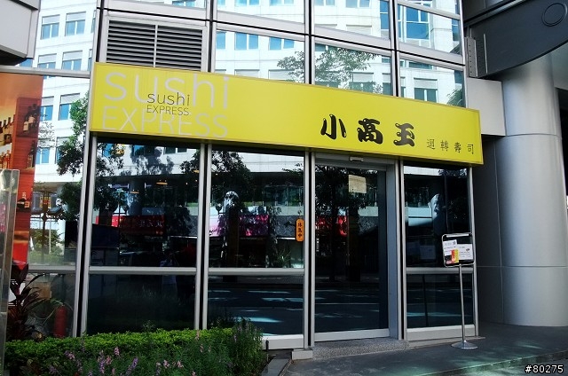 [分享：台北內湖] 小高玉迴轉壽司 (多圖)