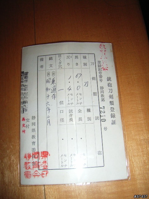 日本刀  兼道作 靜岡教第 7210號