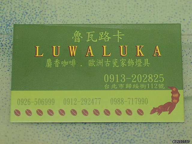 [景點] 魯瓦路卡 LUWALUKA 麝香咖啡 (寧夏夜市旁)