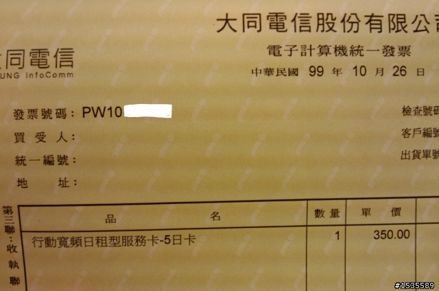 我和大同電信Wimax的五日約會