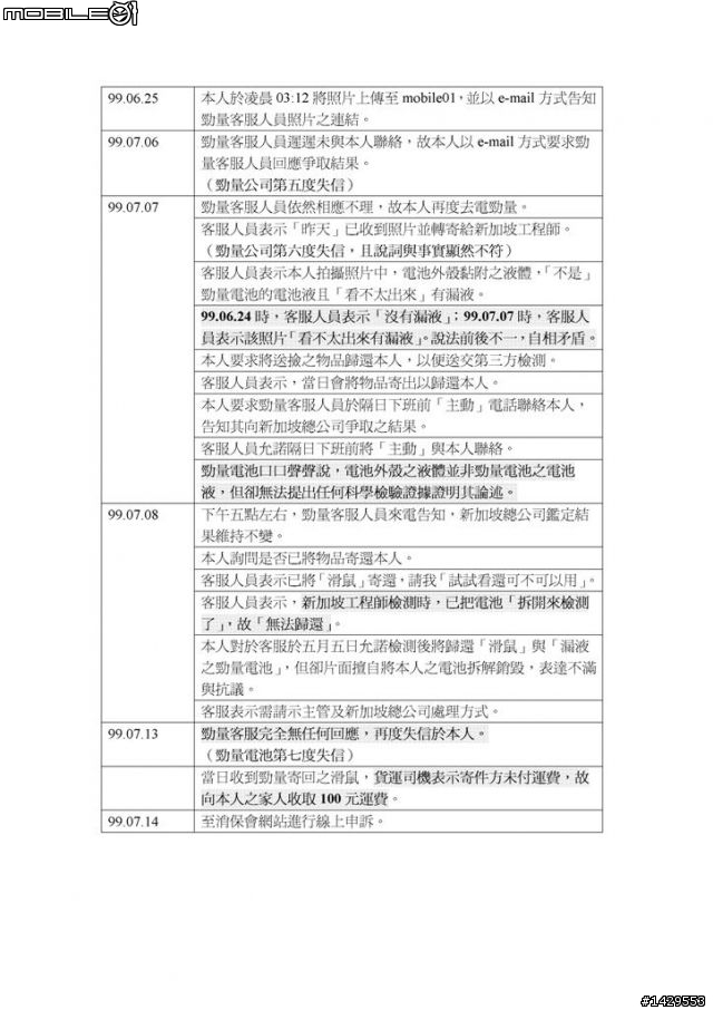 勁量電池漏液~廠商的回應請各位公評(99.11.20更新)