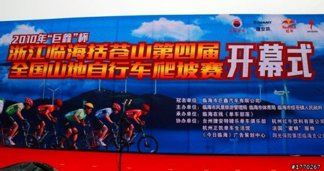 2010年“巨鑫”杯第四届全国山地车自行车爬坡赛部分照片