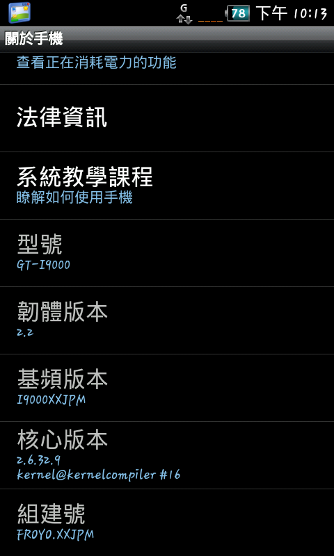 (使用分享+XXJPM下載點)I9000XXJPM 繁體中文+核心模組+XXJPM美化+ROOT+LAGFIX