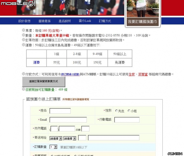見鬼啦~現在還有釋放出國旗圍巾
