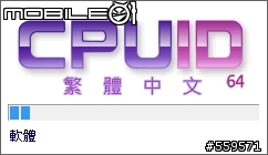[原創]CPU-Z 1.56(繁體中文) by s75830(董呆呆)編譯