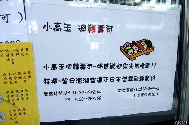[分享：台北內湖] 小高玉迴轉壽司 (多圖)