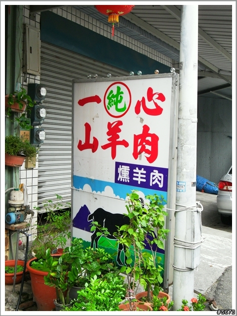 上班美食-新化一心羊肉