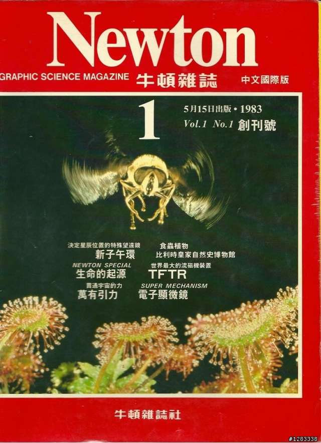 自己當年收藏的創刊號 ---搖控世界, 軟體世界, 矛與盾, 牛頓雜誌
