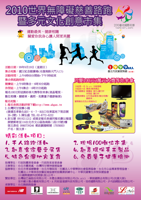 【賽事活動】2010-12-04 「2010世界無障礙慈善路跑賽」