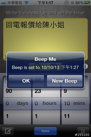 10/24更新【分享好用軟體】付費的Beep Me鬧鈴提醒