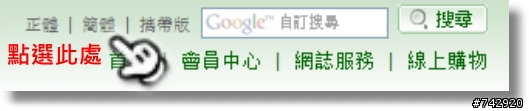 [教學]中國人如何進入簡體版 發文也不會被炮