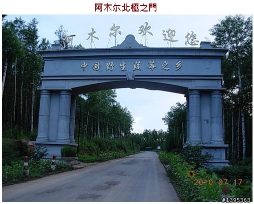 【2010神州之旅  】  北極村    TO   廈門