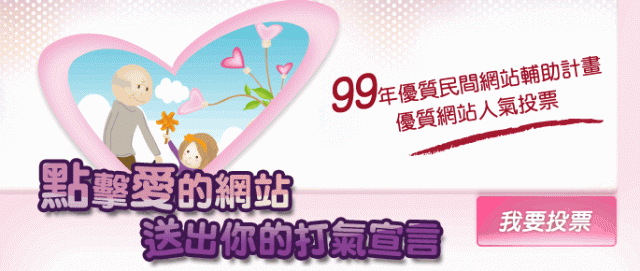 【大家幫個忙，動動手幫我們協會投票】99年優質民間網站獎勵人氣投票，請指名投給『財團法人犯罪被害人保護協會』！