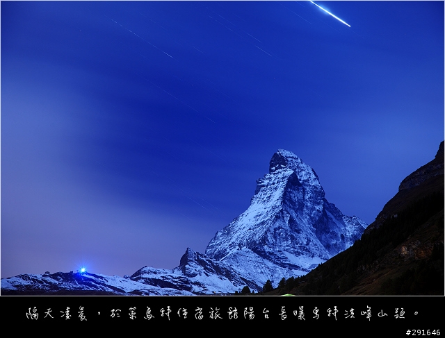瑞士蜜月行(馬特洪峰、白朗峰、少女峰)