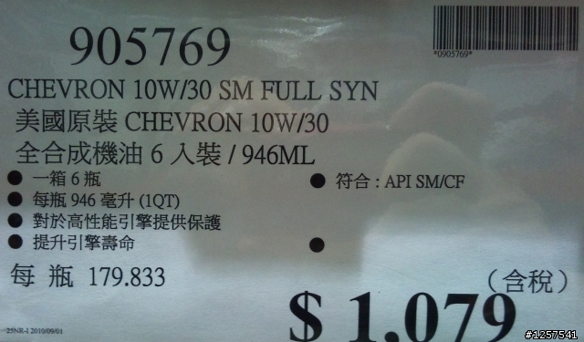 COSTCO 最近的熱門機油CHEVRON 10W30