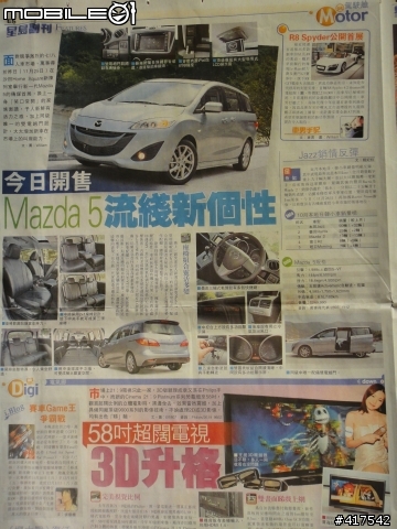 2011 Mazda 5 香港上市報導(星島日報)