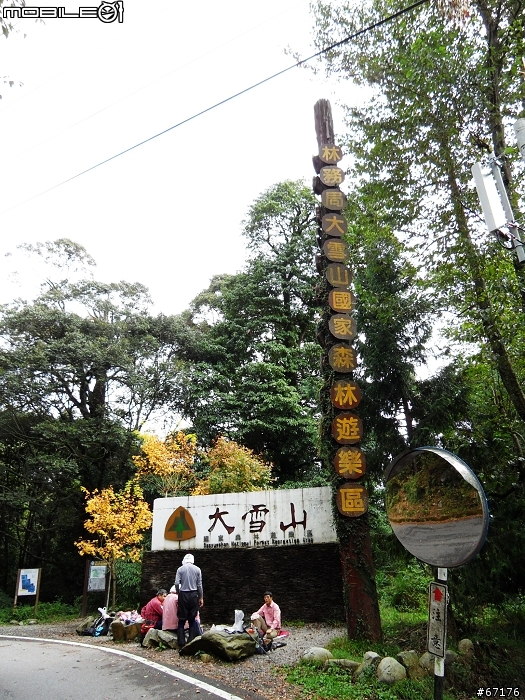 [分享]991106大雪山國家森林遊樂區