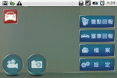 [免費軟體分享]行車紀錄器+塞車/警點回報軟體- DrivingLogger