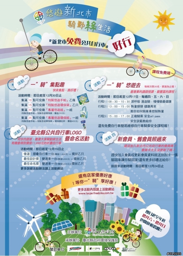 臺北縣政府公共自行車營運推廣