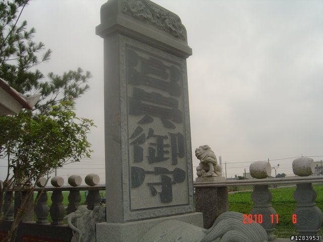 11月6日持法媽祖宮－西螺遊記
