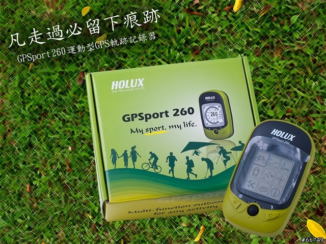 凡走過必留下痕跡~~GPSport 260 運動型GPS軌跡記錄器