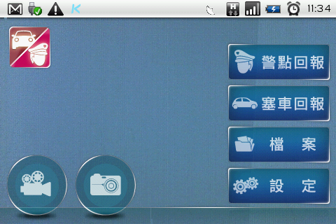 [免費軟體分享]行車紀錄器+塞車/警點回報軟體- DrivingLogger