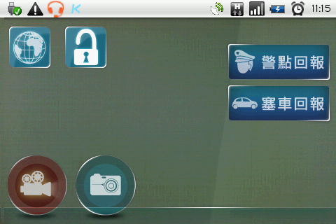 [免費軟體分享]行車紀錄器+塞車/警點回報軟體- DrivingLogger