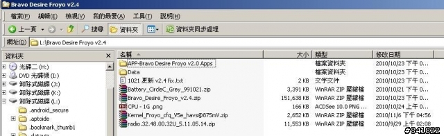 (02/04 小修正) [圖多]HTC Desire  按圖索驥 原來刷機(Froyo v2.4)就是這麼簡單阿!