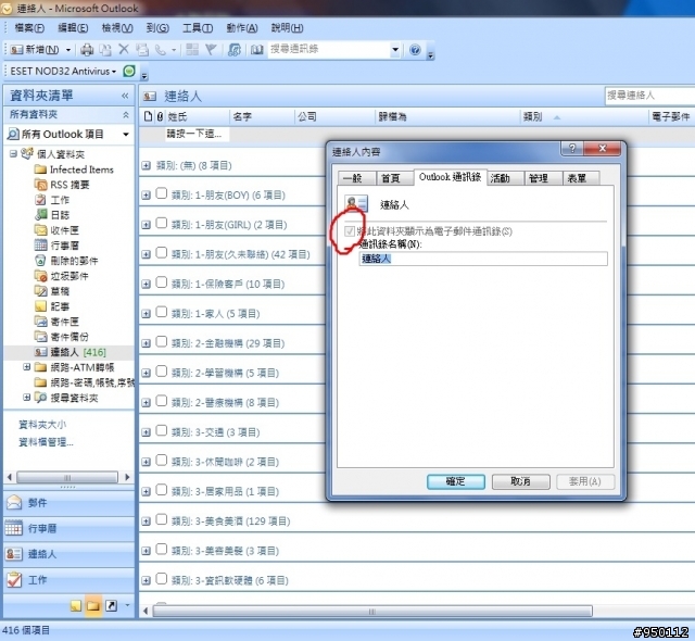 outlook2007，聯絡人有416筆，但通訊錄只出現2筆聯絡人資料，請幫忙解決，感恩啦...