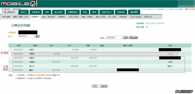 [請問][附圖]申購股票沒抽中，結果錢轉到別人戶頭怎麼處理?