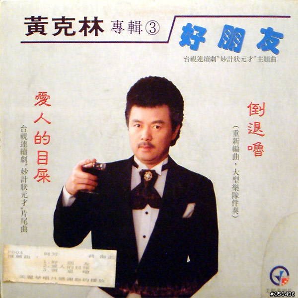 "黃克林"台克搖滾始祖 支持黃克林的請進 , 來蓋祖厝的啦