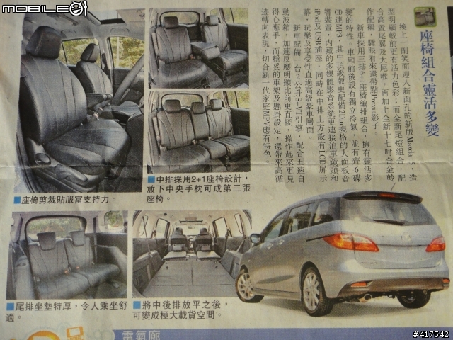 2011 Mazda 5 香港上市報導(星島日報)