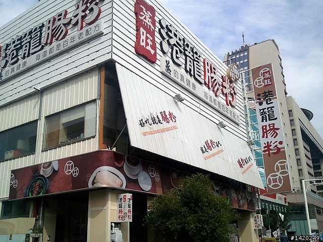 蒸旺港籠腸粉