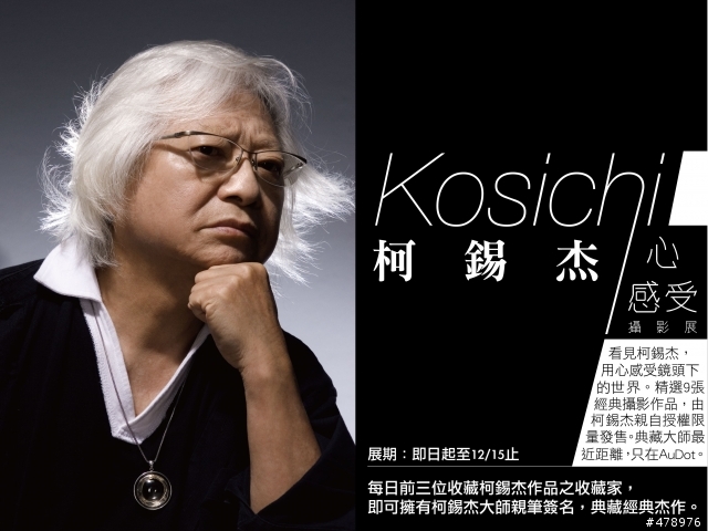 柯錫杰  心 感受 攝影作品展
