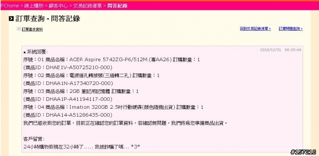 快被PCHOME 24小時購物氣死... (更新 到貨了 從下單到收到貨品 大約40小時)