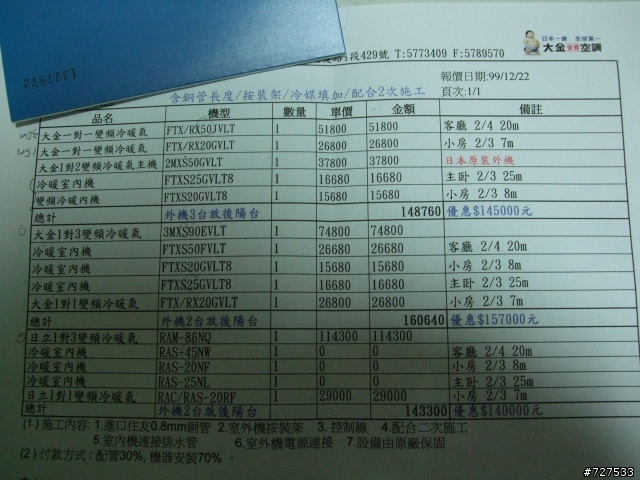四台冷氣報價(大金 & 日立)