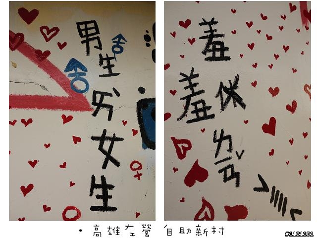 高雄市左營區 自助新村 ~ 眷村裡迷路
