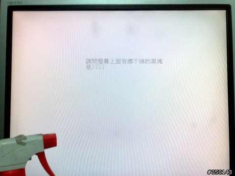 請問螢幕有擦不掉的黑塊是?