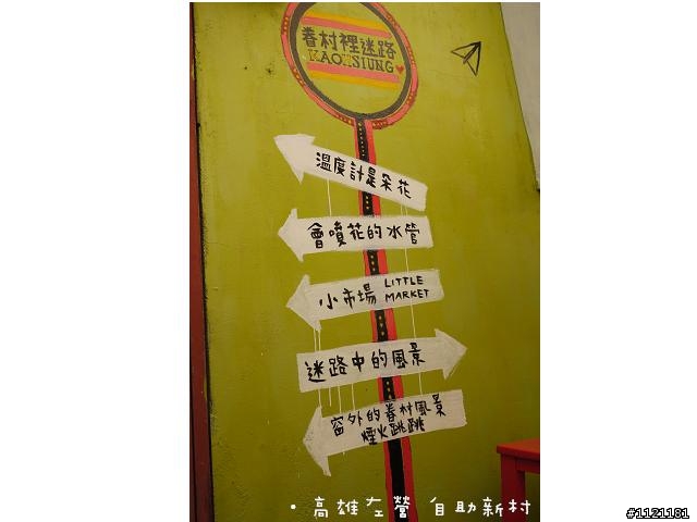高雄市左營區 自助新村 ~ 眷村裡迷路