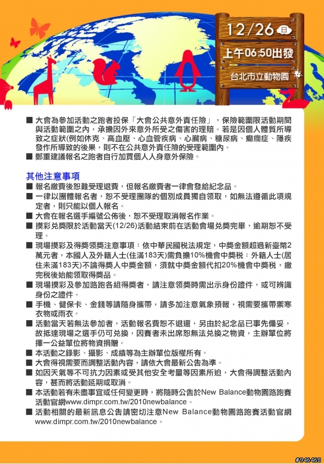 大家準備好了嗎^^早上6:10大家門口集合喔~12/26 一起跑給動物追吧!!