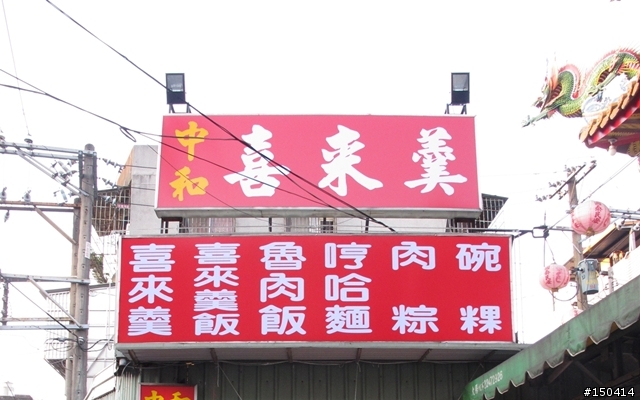中和美食-喜來羹食記