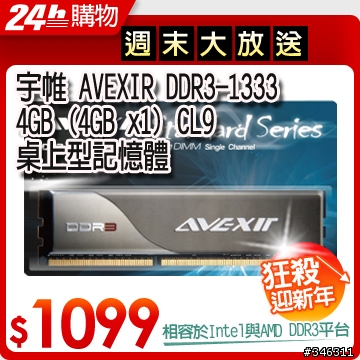 宇帷 AVEXIR  DDR3-1333 4GB 99