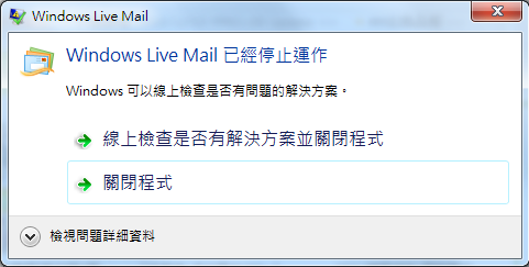 Windows Live Mail很容易當掉