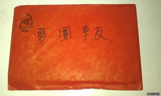 【夢團有喜喜】剛出爐的~喜帖.....