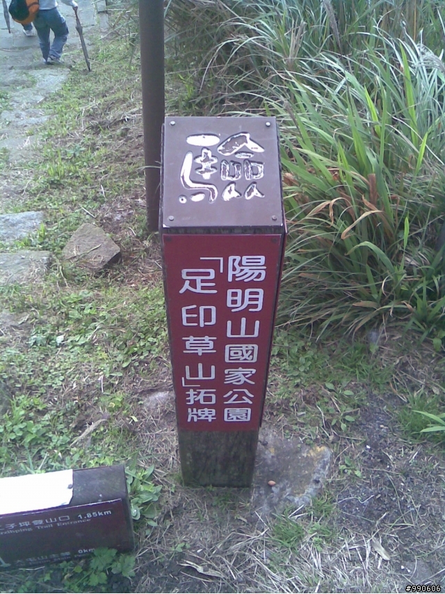 神與肉腳的差距~足印草山體驗自然~