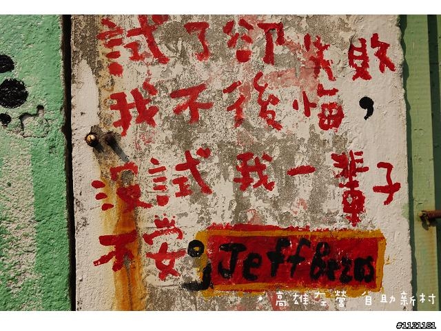 高雄市左營區 自助新村 ~ 眷村裡迷路