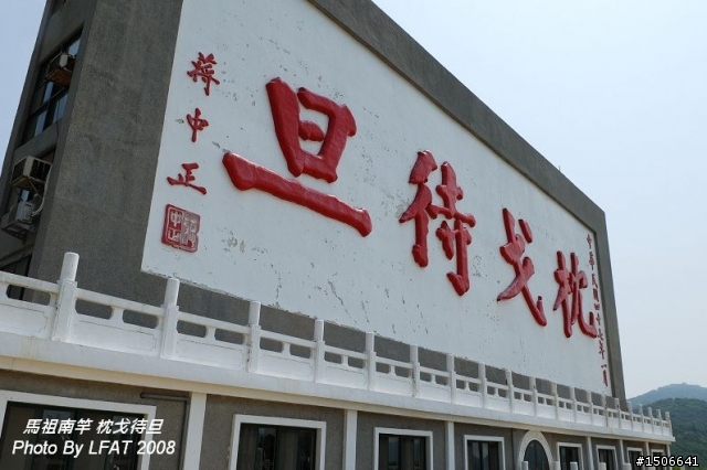 曾在馬祖當過兵的來簽簽吧_有圖供懷舊