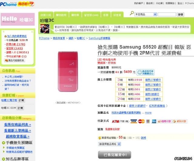 網路預購s5520 延期出貨？還有賣家售完了？