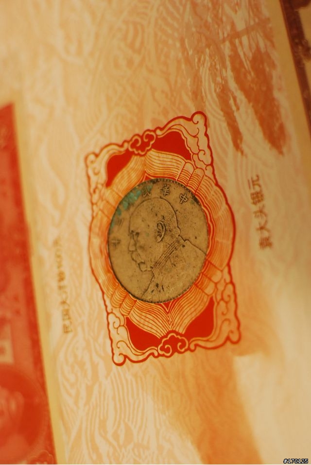 從古到今的 "古錢"收藏~  一起分享囉!  (圖多 慎入)